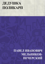 Дедушка Поликарп