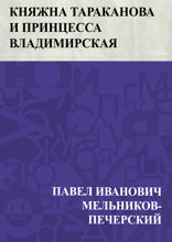 Княжна Тараканова и принцесса Владимирская