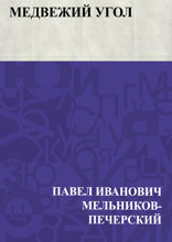 Медвежий угол