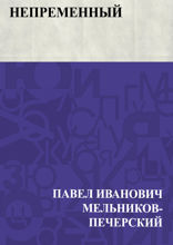 Непременный