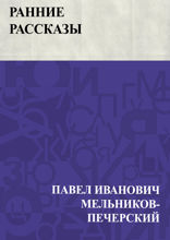 Ранние рассказы