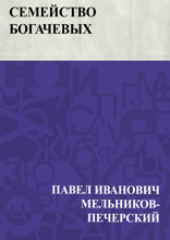Семейство Богачевых