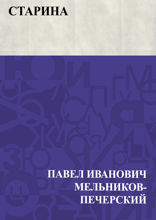 Старина