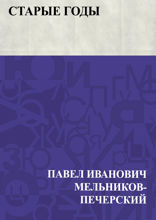 Старые годы