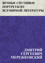 Вечные спутники: портреты из всемирной литературы