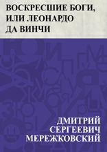 Воскресшие боги, или Леонардо да Винчи