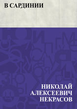 В Сардинии