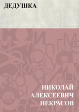 Дедушка