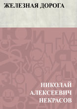 Железная дорога