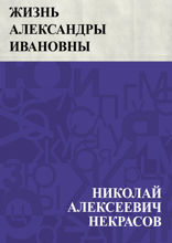 Жизнь Александры Ивановны