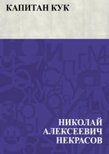 Капитан Кук
