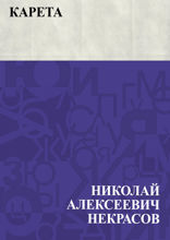 Карета