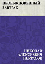 Необыкновенный завтрак