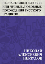 Несчастливец в любви, или Чудные любовные похождения русского Грациозо