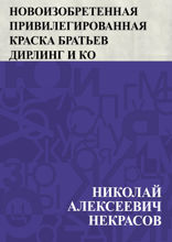 Новоизобретенная привилегированная краска братьев Дирлинг и Кo