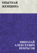 Опытная женщина