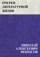 Очерки литературной жизни