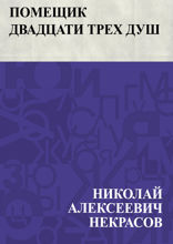 Помещик двадцати трех душ