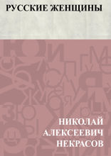 Русские женщины