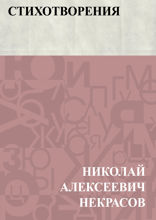 Стихотворения