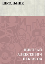 Школьник