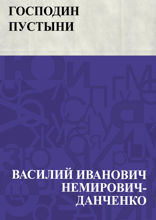 Господин пустыни