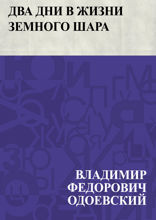 Два дни в жизни земного шара