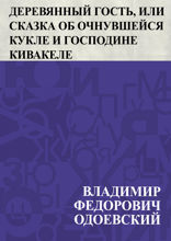 Деревянный гость, или сказка об очнувшейся кукле и господине Кивакеле