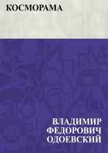 Косморама