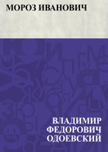 Мороз Иванович