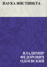 Наука инстинкта. Ответ Рожалину