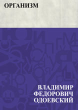Организм