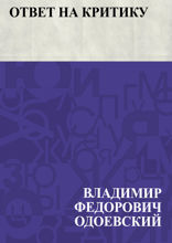 Ответ на критику