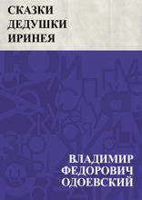 Сказки дедушки Иринея