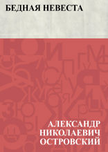 Бедная невеста