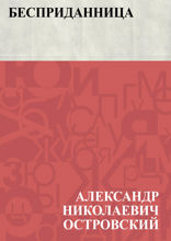 Бесприданница
