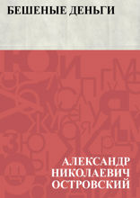 Бешеные деньги