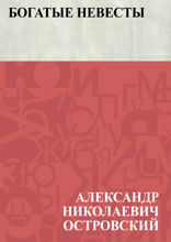 Богатые невесты