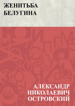 Женитьба Белугина