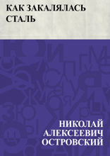 Как закалялась сталь