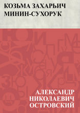 Козьма Захарьич Минин-Сухорук