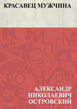 Красавец мужчина