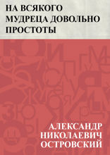 На всякого мудреца довольно простоты