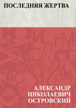 Последняя жертва