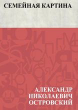 Семейная картина
