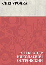 Снегурочка