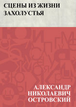 Сцены из жизни захолустья