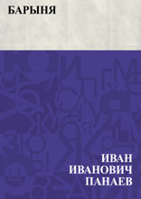 Барыня