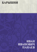 Барышня