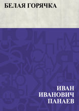 Белая горячка